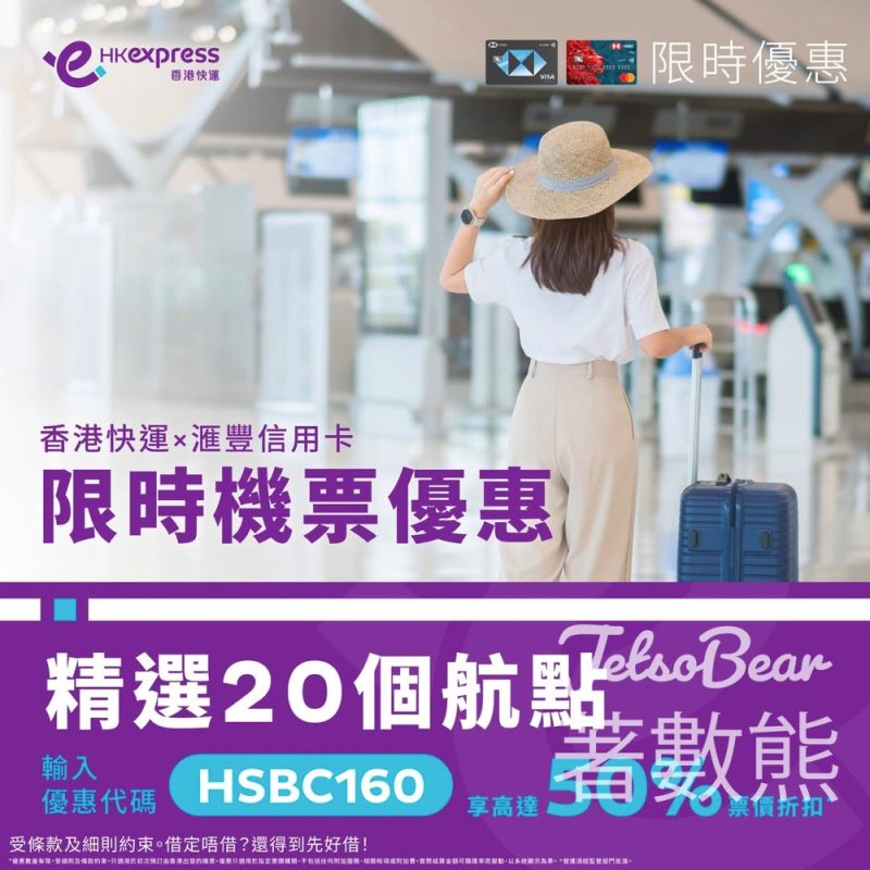 香港快運 x 滙豐信用卡限時機票優惠 20個航點票價享高達50% 折扣 - Jetso Bear