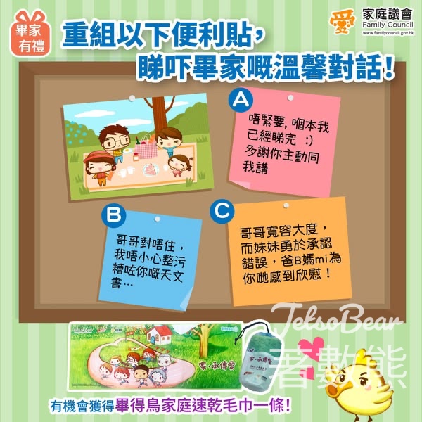 家庭議會 #有獎遊戲 送畢得鳥家庭速乾毛巾 - Jetso Bear