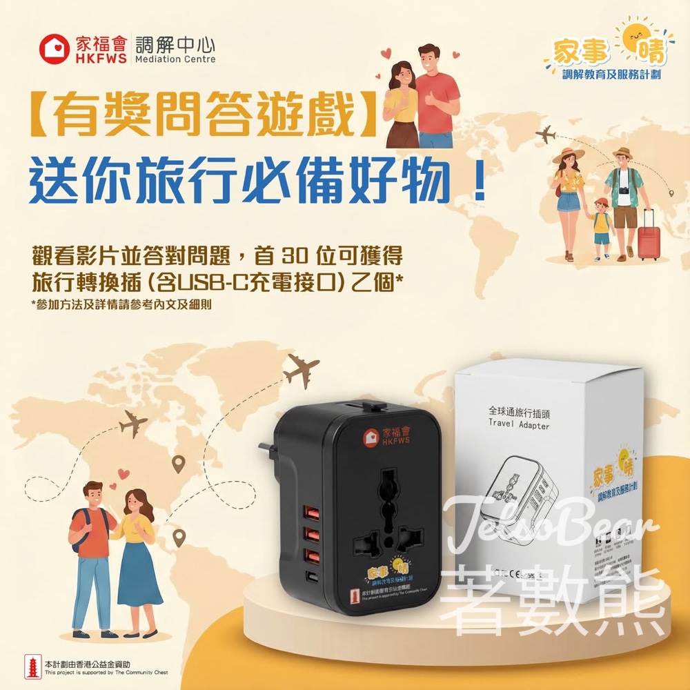 家事「晴」- 調解教育及服務計劃 #有獎遊戲 送旅行轉換插 - Jetso Bear 家事「晴」- 調解教育及服務計劃 #有獎遊戲 送旅行轉換插 - Jetso Bear