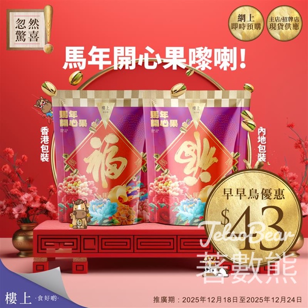 樓上馬年開心果忽然驚喜早早鳥優惠 - Jetso Bear