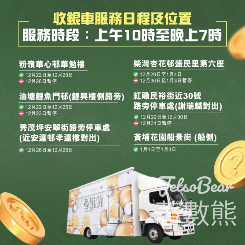 收銀車服務日程及位置 - Jetso Bear