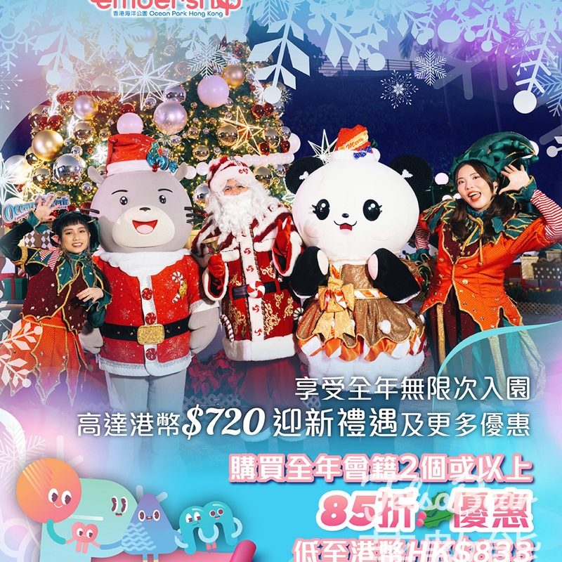 香港海洋公園 85折優惠入手全年會籍 - Jetso Bear
