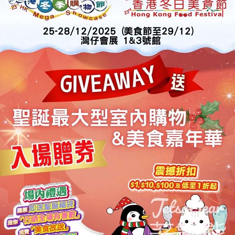 免費領取 冬日美食節入場套票贈券 - Jetso Bear