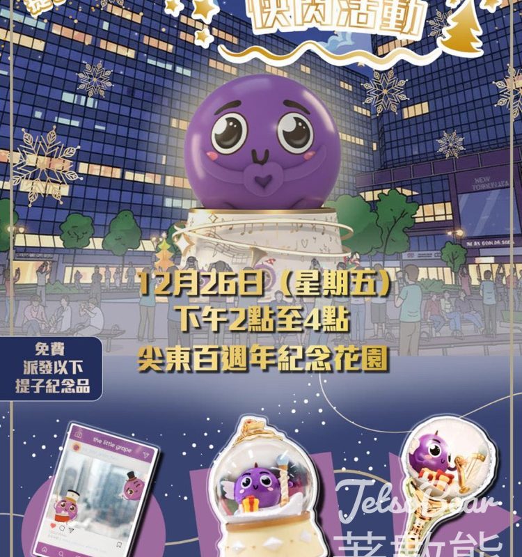 提子快閃活動送聖誕特別版「提子」紀念品 - Jetso Bear