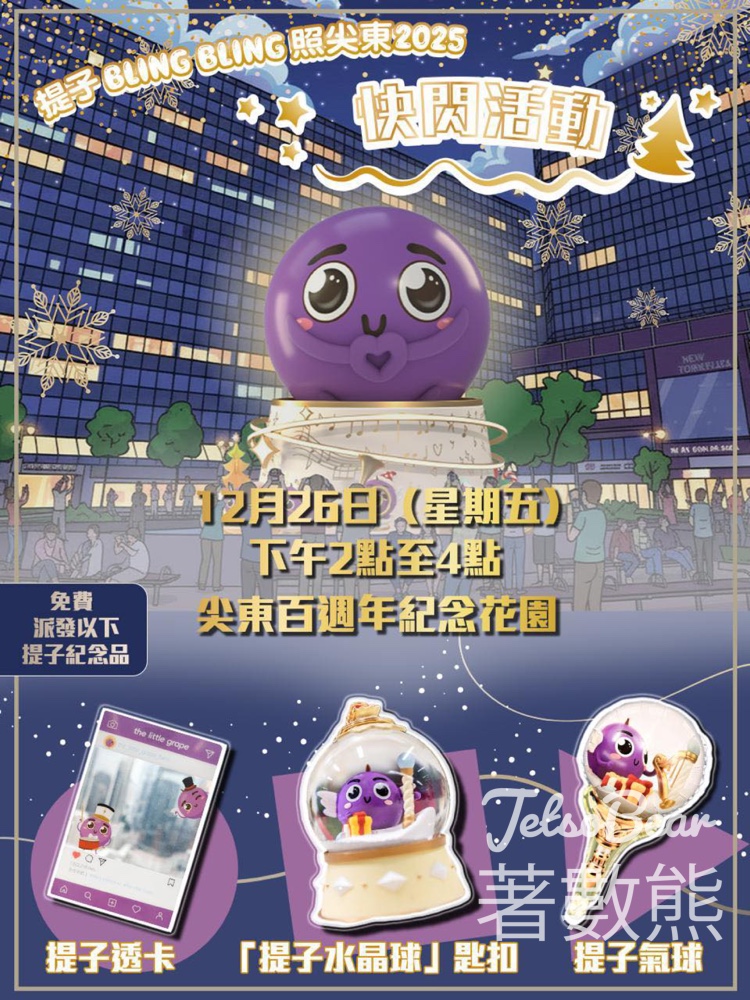 提子快閃活動送聖誕特別版「提子」紀念品 - Jetso Bear