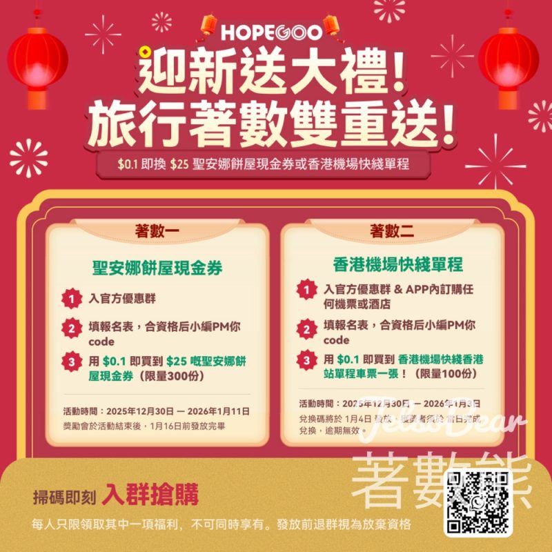 HopeGoo迎新年送大禮 換領聖安娜現金券及機場快綫 - Jetso Bear