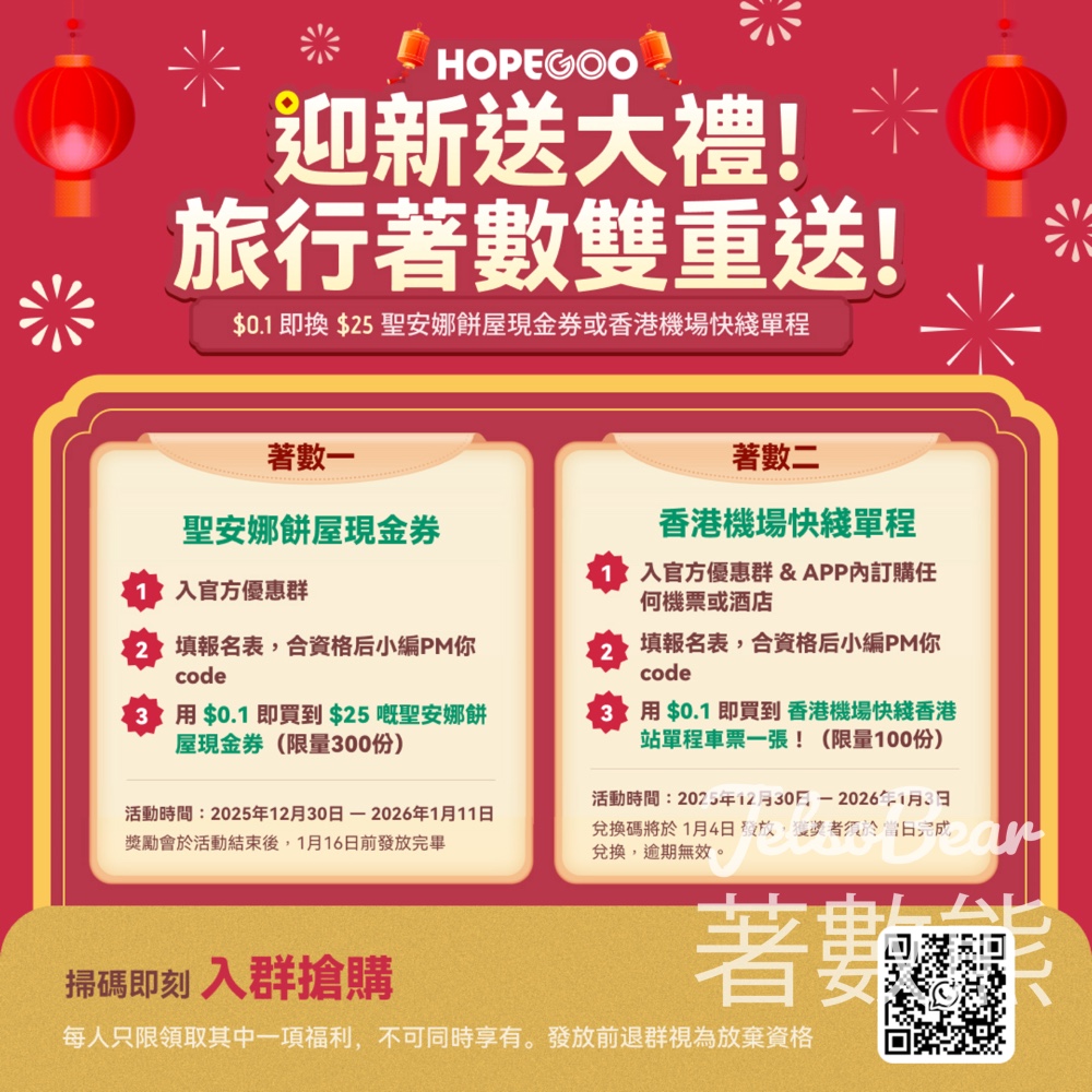 HopeGoo迎新年送大禮 換領聖安娜現金券及機場快綫 - Jetso Bear HopeGoo迎新年送大禮 換領聖安娜現金券及機場快綫 - Jetso Bear