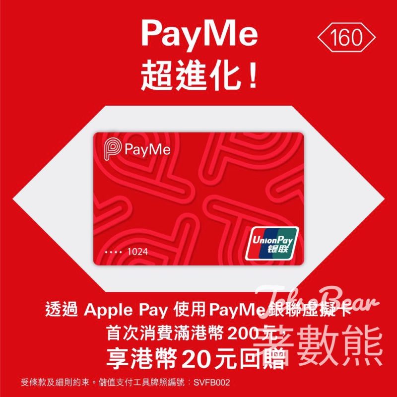 用PayMe銀聯卡經Apple Pay付款 享港幣20元現金回贈 - Jetso Bear