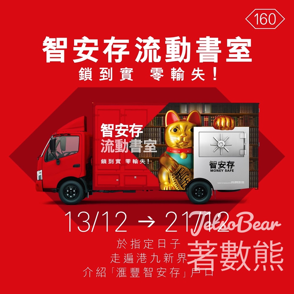 滙豐智安存流動書室 免費派發 2026年曆卡及防騙放大鏡 - Jetso Bear 滙豐智安存流動書室 免費派發 2026年曆卡及防騙放大鏡 - Jetso Bear