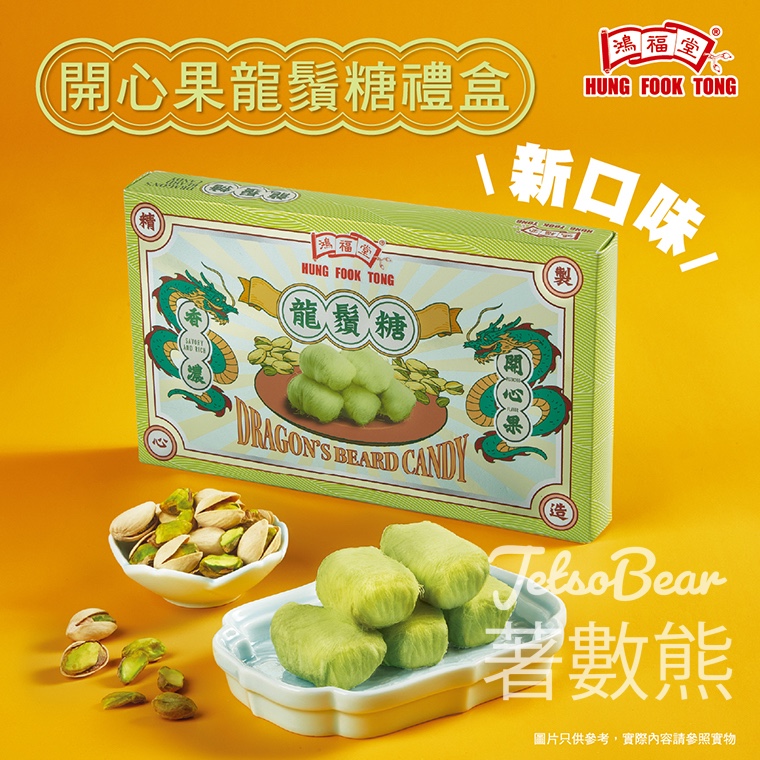 鴻福堂開心果味龍鬚糖禮盒全新登場 - Jetso Bear