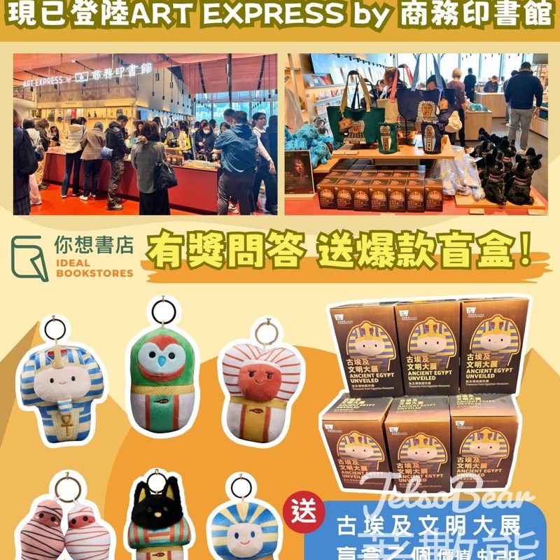 你想書店 #有獎遊戲 送古埃及文明大展盲盒 - Jetso Bear