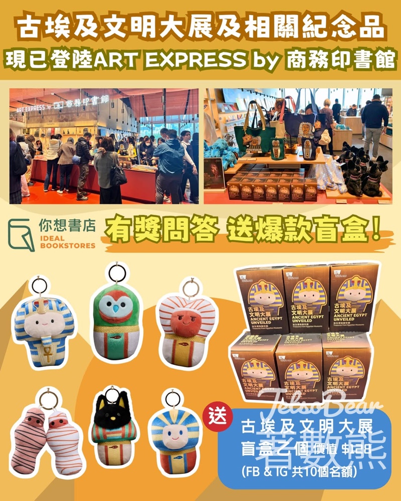 你想書店 #有獎遊戲 送古埃及文明大展盲盒 - Jetso Bear 你想書店 #有獎遊戲 送古埃及文明大展盲盒 - Jetso Bear