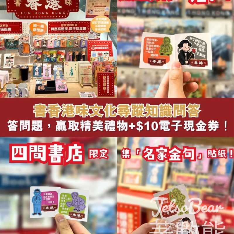 書香港味文化尋蹤知識問答活動 送名家金句貼紙 - Jetso Bear