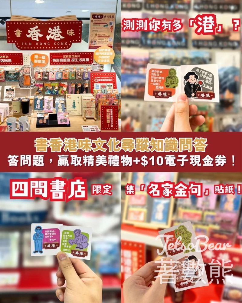 書香港味文化尋蹤知識問答活動 送名家金句貼紙 - Jetso Bear 書香港味文化尋蹤知識問答活動 送名家金句貼紙 - Jetso Bear