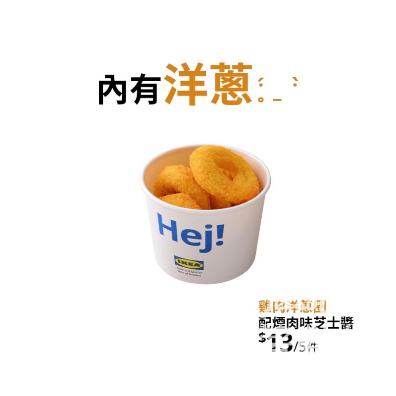 IKEA 雞肉洋蔥圈配煙肉味芝士醬 - Jetso Bear