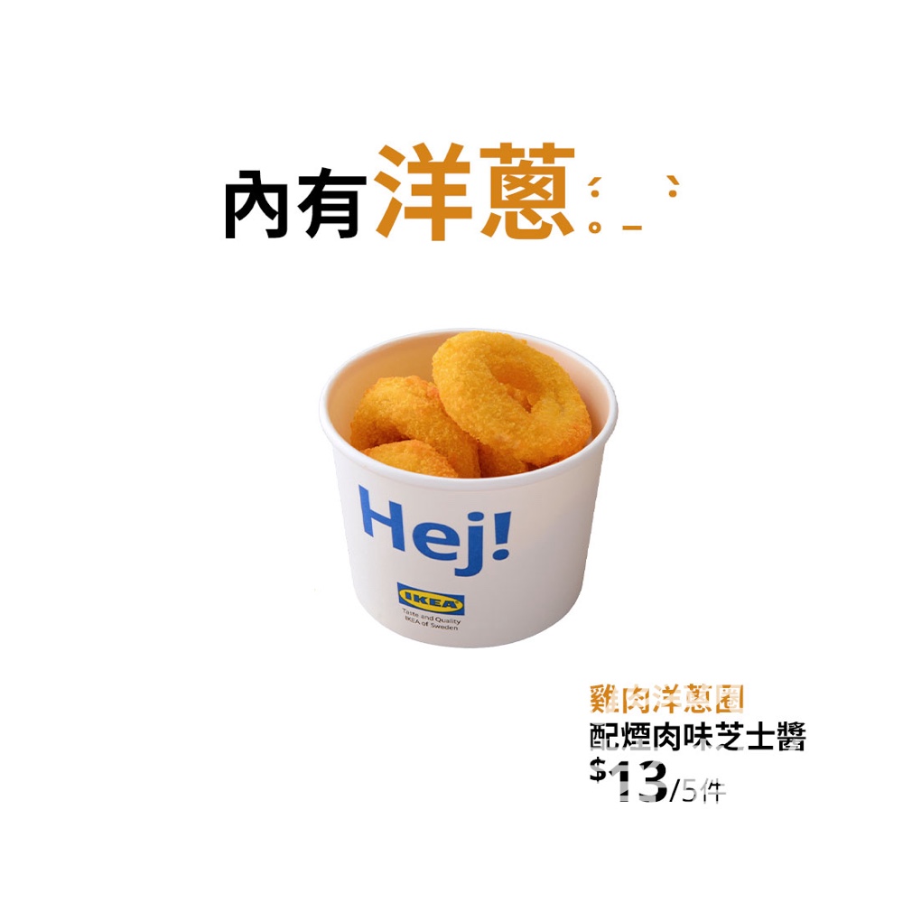 IKEA 雞肉洋蔥圈配煙肉味芝士醬 - Jetso Bear
