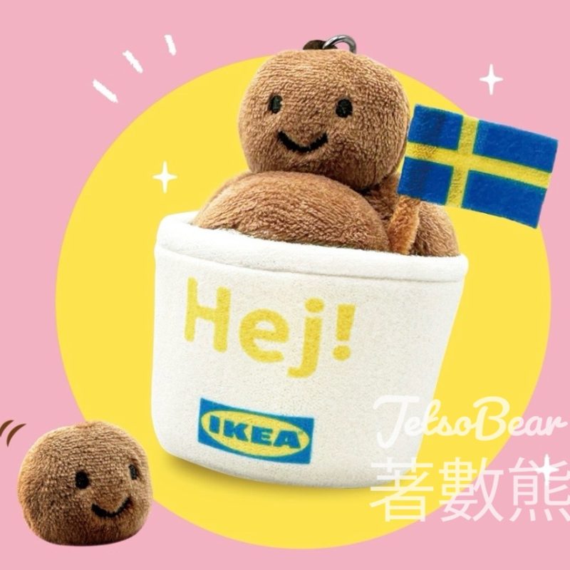 IKEA 兌換瑞典肉丸鑰匙扣 - Jetso Bear