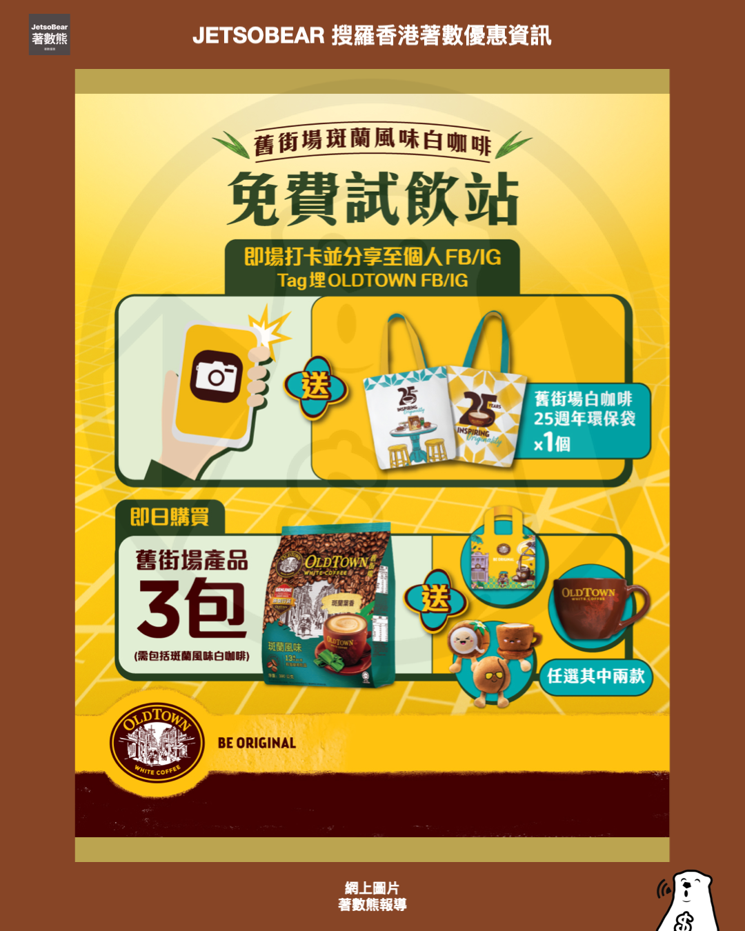 舊街場25週年試飲站 打卡送舊街場白咖啡25週年環保袋 - Jetso Bear