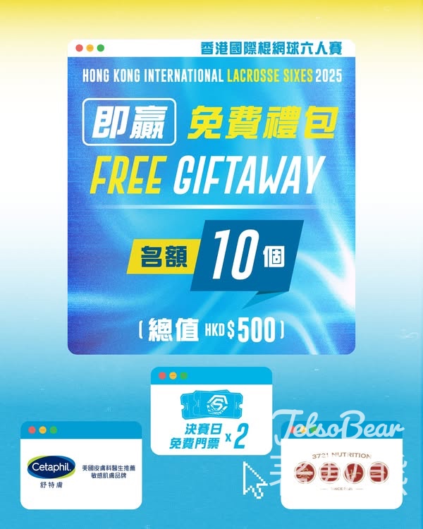 中國香港棍網球總會 #有獎遊戲 送 2025香港國際棍網球六人賽門票 - Jetso Bear