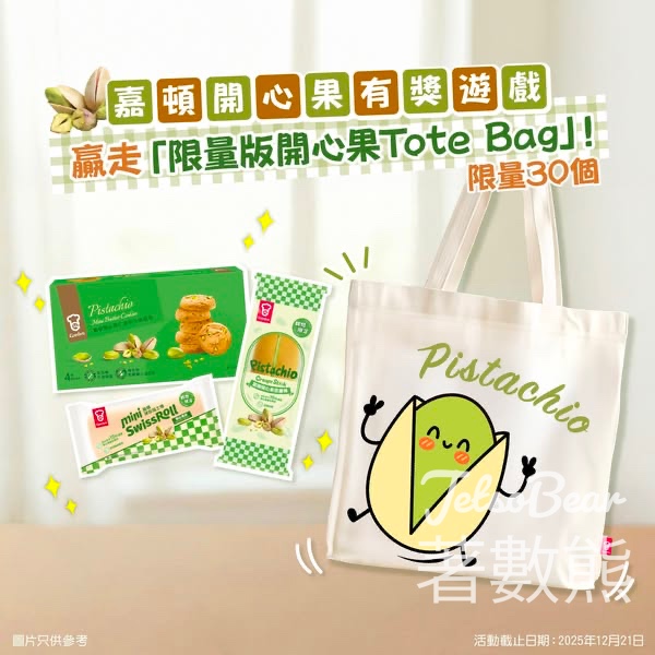嘉頓 #有獎遊戲 送限量版開心果Tote Bag - Jetso Bear
