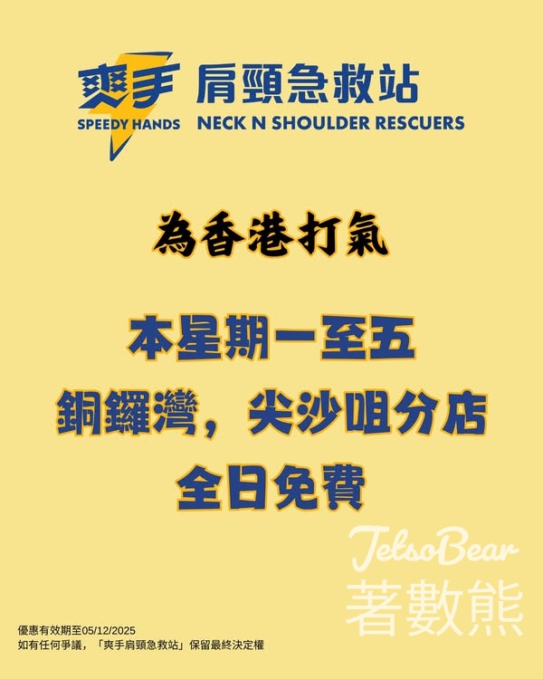 爽手肩頸急救站為香港打氣 15分鐘體驗極速肩頸鬆 - Jetso Bear