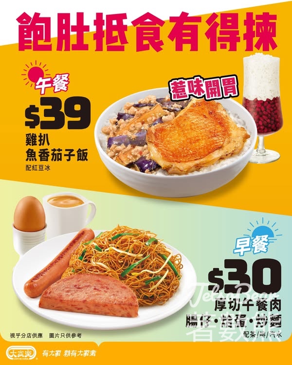 大家樂早午抵食之選 雞扒魚香茄子飯配紅豆冰、 厚切午餐肉.腸仔.烚蛋. 炒麵 - Jetso Bear