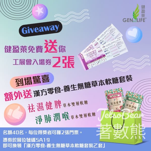 健盈萊 #有獎遊戲 送第59屆工展會門券、漢方零食 - 養生無糖草本軟糖套裝 - Jetso Bear