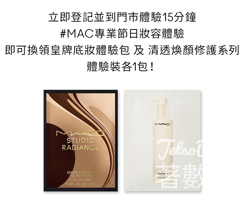 免費換領 M·A·C 王牌底妝體驗裝及清透換顏修護系列體驗裝 - Jetso Bear
