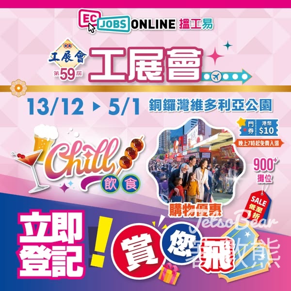 ECjobsonline #有獎遊戲 送第59屆工展會入場券 - Jetso Bear