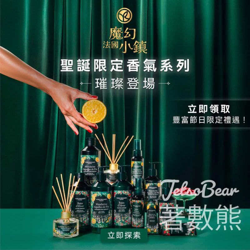 免費領取 Yves Rocher 天然植萃體驗裝 - Jetso Bear