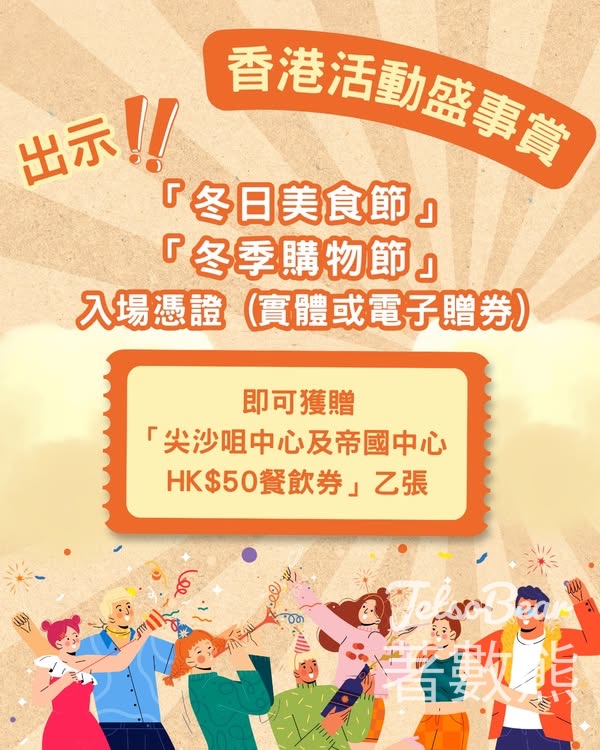憑冬日美食節入場憑證 免費換領尖沙咀中心及帝國中心餐飲券 - Jetso Bear
