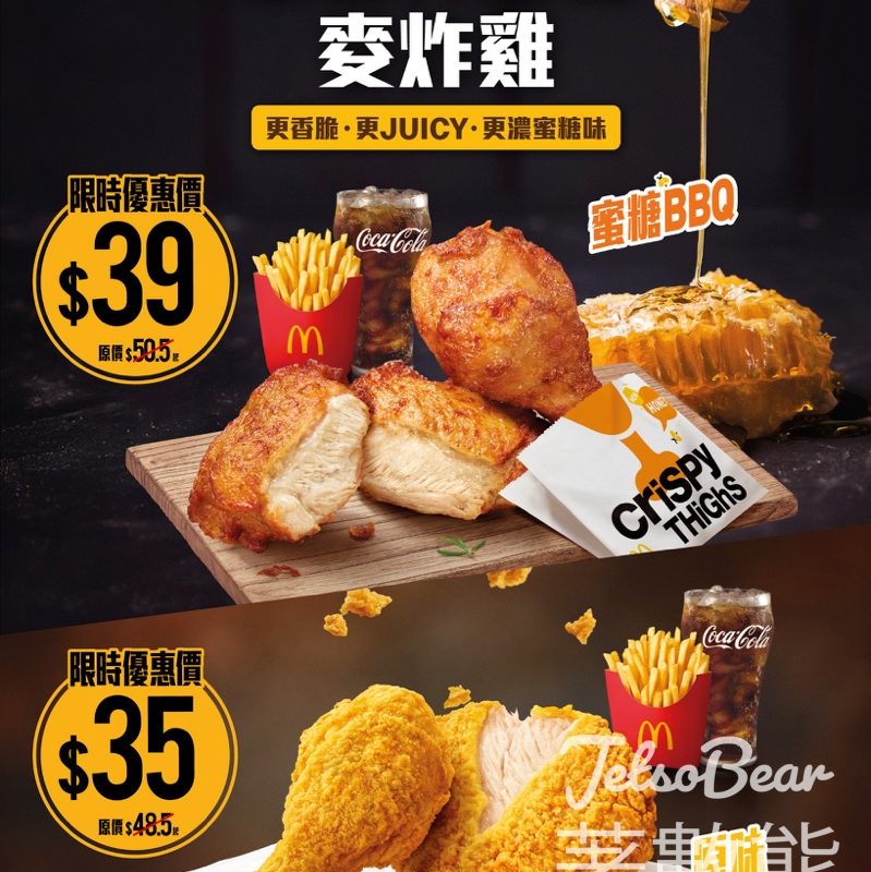 麥當勞全新升級麥炸雞限時套餐優惠 - Jetso Bear