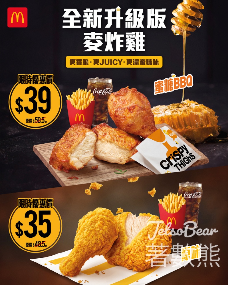 麥當勞全新升級麥炸雞限時套餐優惠 - Jetso Bear