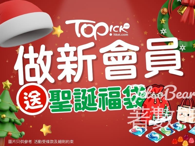 TOPick會員迎新賞 送 精美禮品 - Jetso Bear