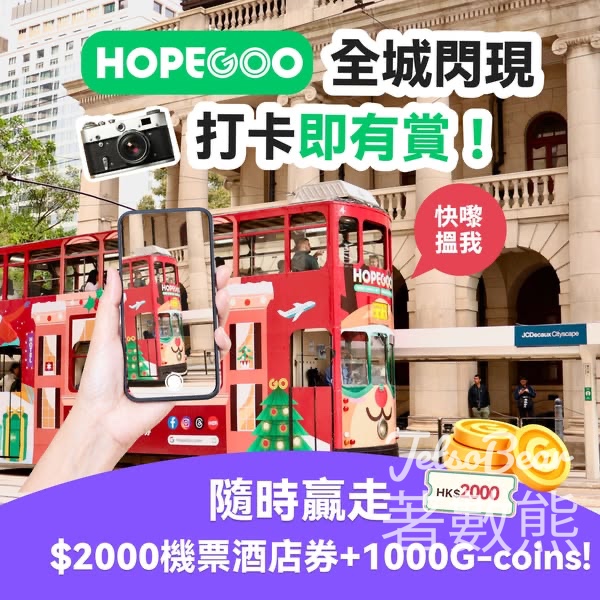 HopeGoo打卡贏取優惠碼及1000 G-Coins - Jetso Bear