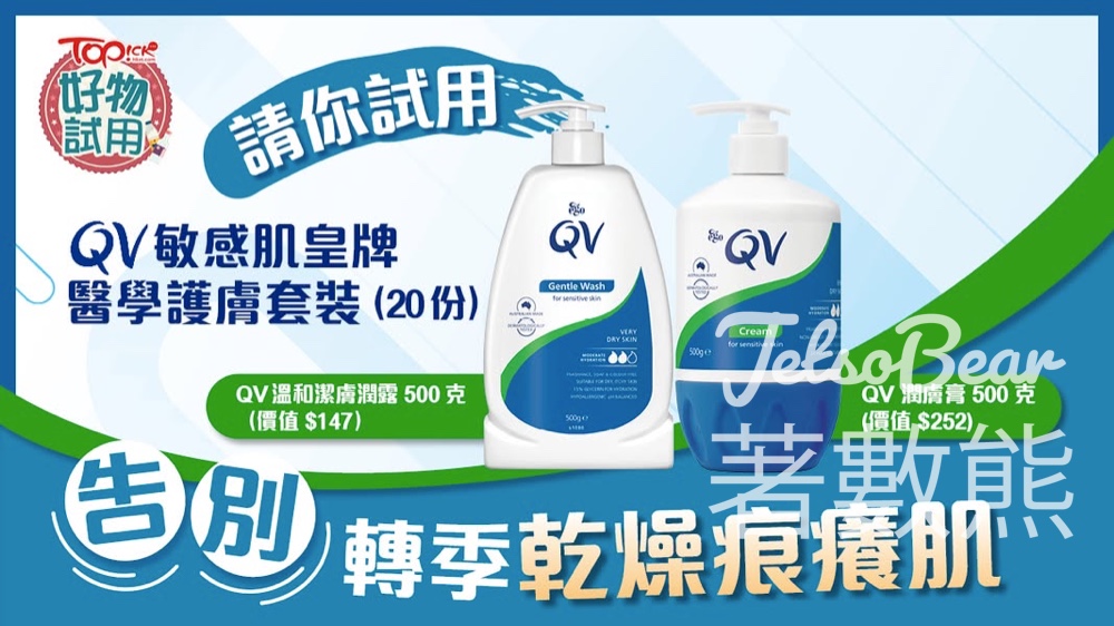 TOPick好物試用 送QV 敏感肌皇牌醫學護膚套裝 - Jetso Bear TOPick好物試用 送QV 敏感肌皇牌醫學護膚套裝 - Jetso Bear