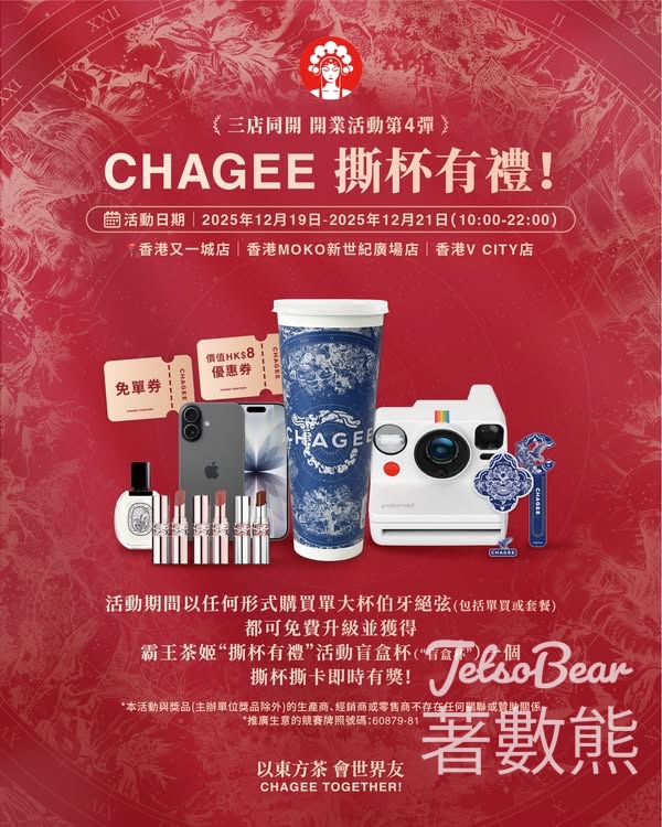 霸王茶姬「撕杯有禮」盲盒杯抽獎活動 - Jetso Bear