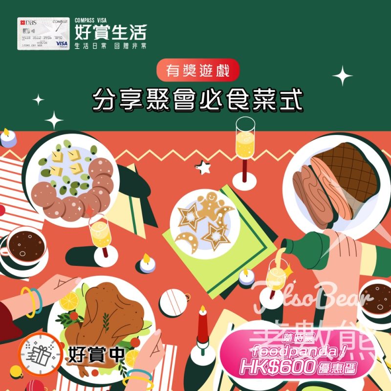 COMPASS VISA #有獎遊戲 送foodpanda HK$600 優惠碼 - Jetso Bear