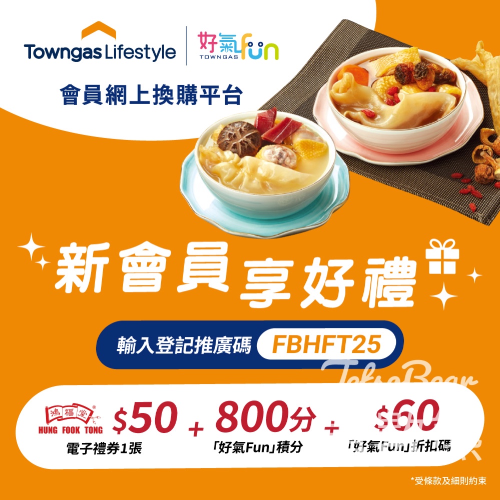 登記「好氣Fun」新會員 送$50鴻福堂電子禮券、積分及折扣碼 - Jetso Bear 登記「好氣Fun」新會員 送$50鴻福堂電子禮券、積分及折扣碼 - Jetso Bear