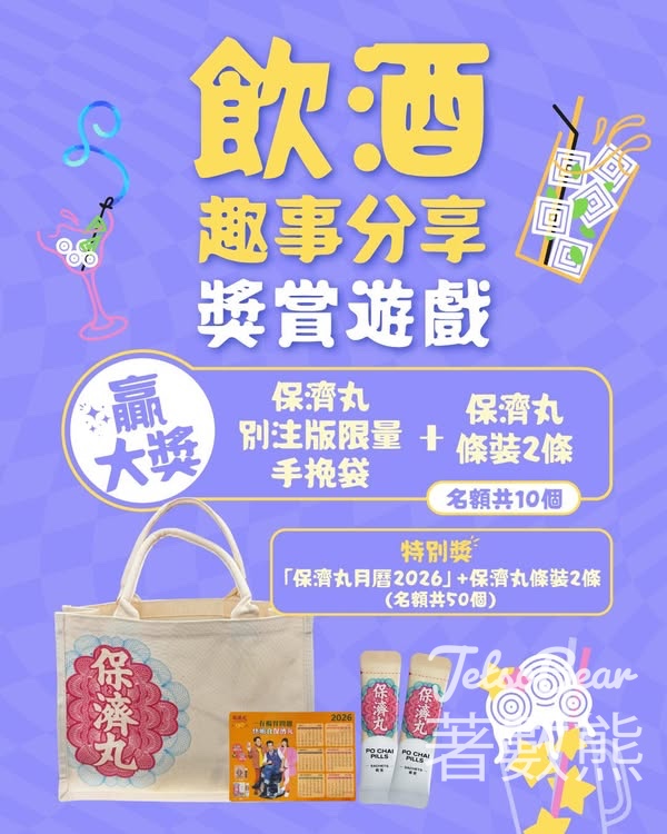 香港保濟丸 #有獎遊戲 送保濟丸別注版限量手挽袋、保濟丸條裝 - Jetso Bear