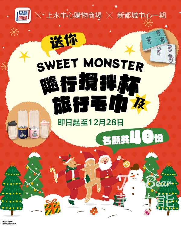 星島頭條 #有獎遊戲 送SWEET MONSTER旅行精品 - Jetso Bear