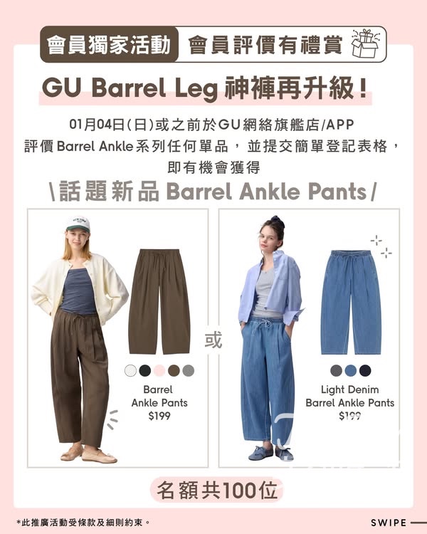 GU 會員評價有禮賞 送女裝 Light Denim Barrel Ankle Pants或Barrel Ankle Pants - Jetso Bear