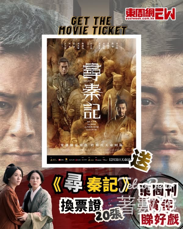 東周刊 #有獎遊戲 送 《尋秦記》換票證 - Jetso Bear