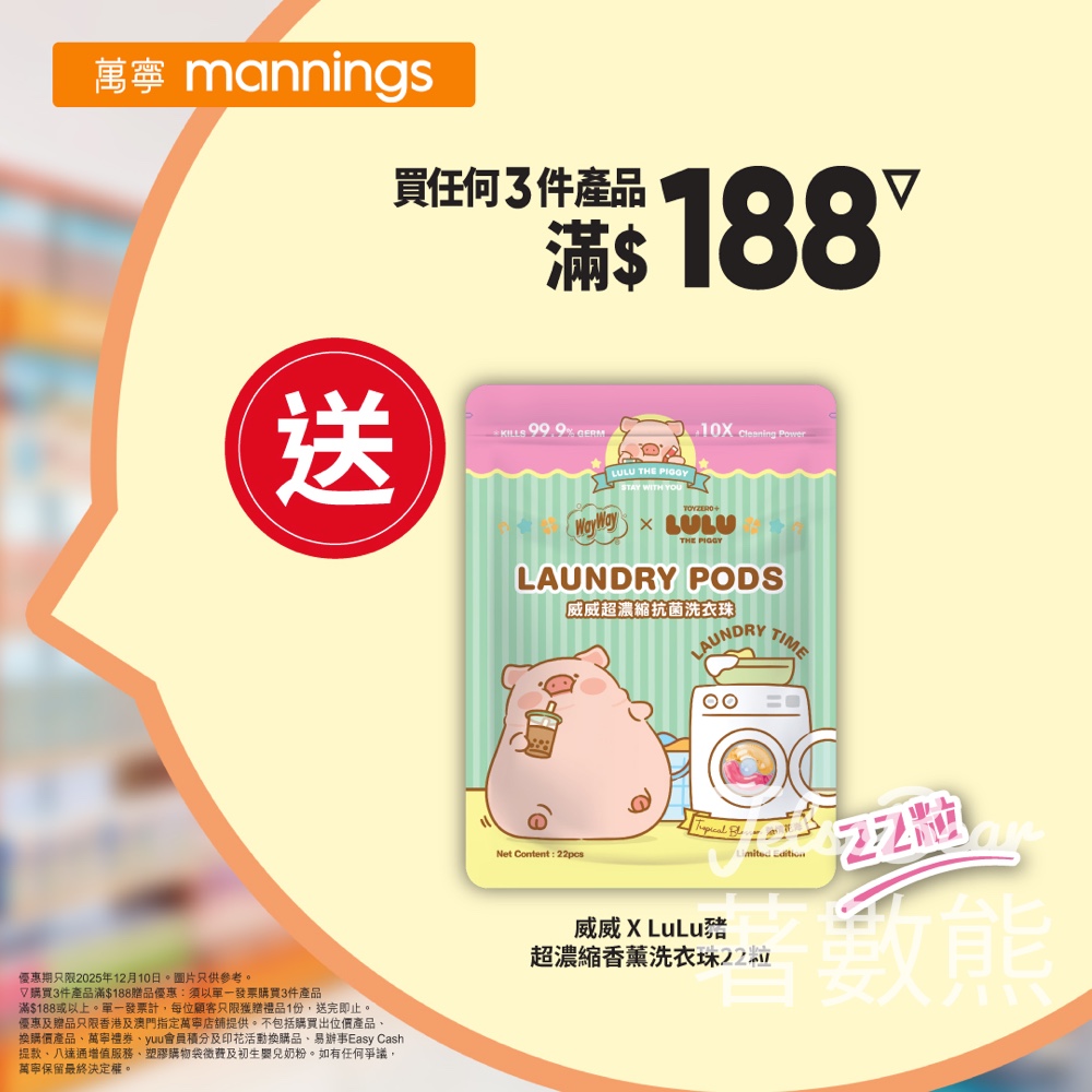 萬寧星期三 送威威 X LuLu豬 超濃縮香薰洗衣珠 - Jetso Bear 萬寧星期三 送威威 X LuLu豬 超濃縮香薰洗衣珠 - Jetso Bear