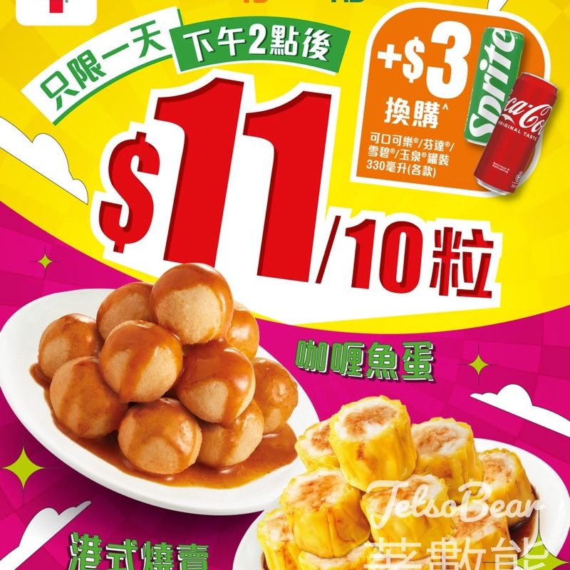 7-Eleven 7仔食檔10粒燒賣/魚蛋只需$11蚊 - Jetso Bear