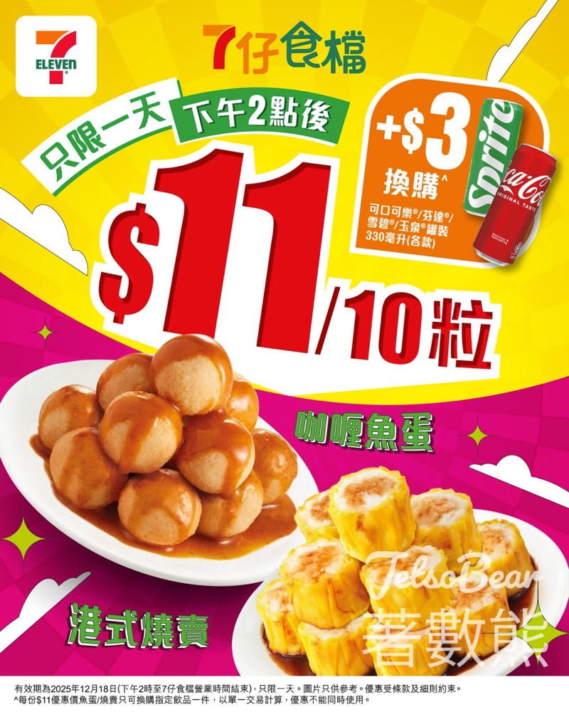 7-Eleven 7仔食檔10粒燒賣/魚蛋只需$11蚊 - Jetso Bear