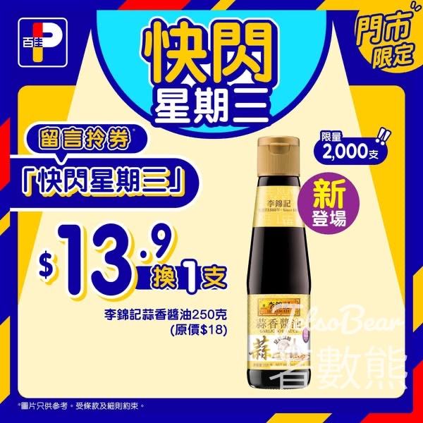 百佳快閃星期三 送李錦記蒜香醬油換購券 - Jetso Bear