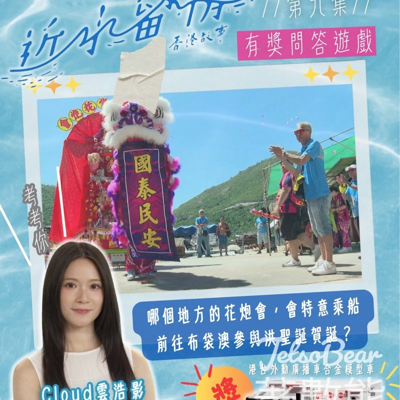 香港電台 #有獎遊戲 送香港電台外勤廣播車合金模型車 - Jetso Bear