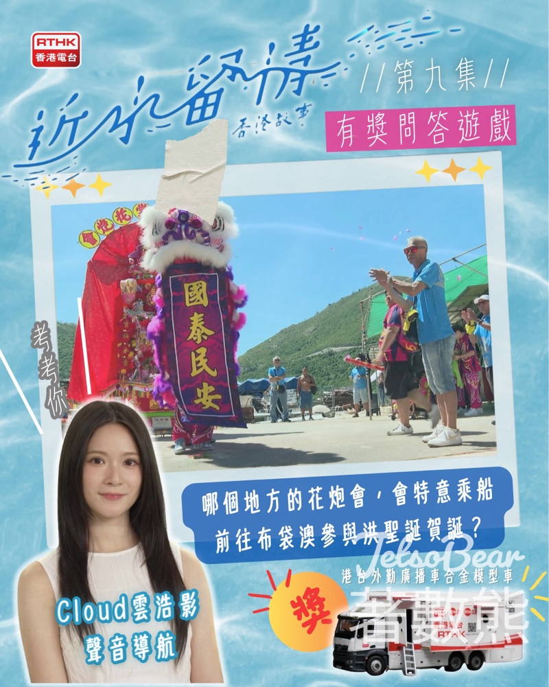 香港電台 #有獎遊戲 送香港電台外勤廣播車合金模型車 - Jetso Bear 香港電台 #有獎遊戲 送香港電台外勤廣播車合金模型車 - Jetso Bear