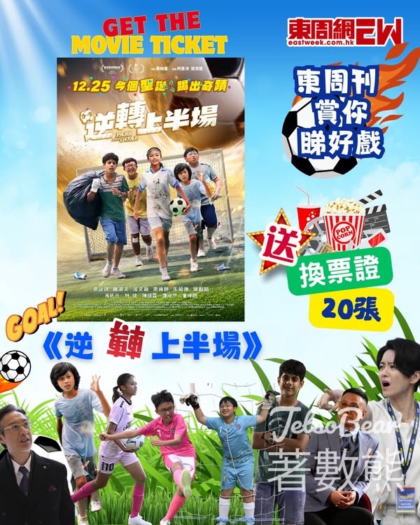 東周刊 #有獎遊戲 送 《逆轉上半場》 換票證 - Jetso Bear